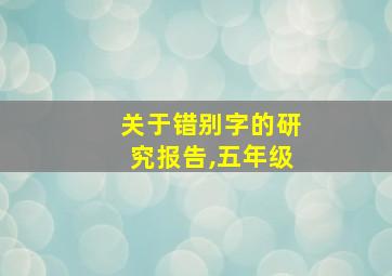 关于错别字的研究报告,五年级