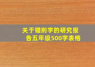 关于错别字的研究报告五年级500字表格