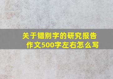 关于错别字的研究报告作文500字左右怎么写