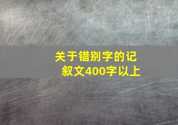 关于错别字的记叙文400字以上