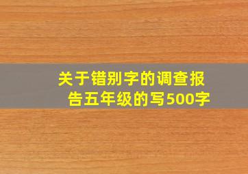 关于错别字的调查报告五年级的写500字