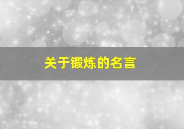 关于锻炼的名言