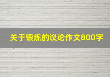 关于锻炼的议论作文800字