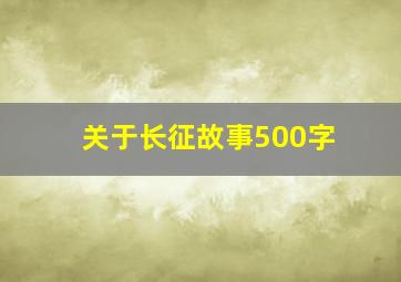 关于长征故事500字