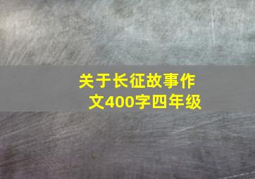 关于长征故事作文400字四年级