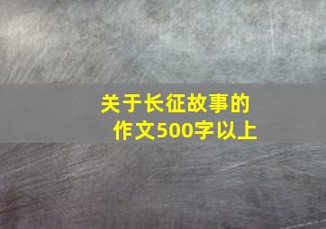 关于长征故事的作文500字以上