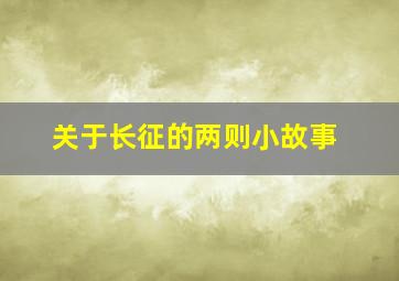 关于长征的两则小故事