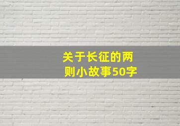 关于长征的两则小故事50字