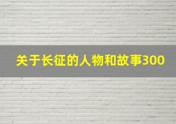 关于长征的人物和故事300