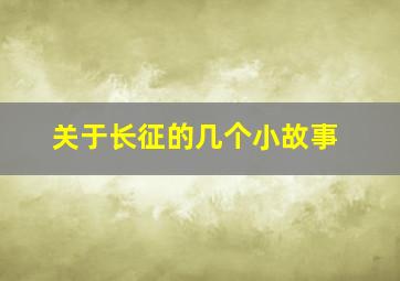 关于长征的几个小故事