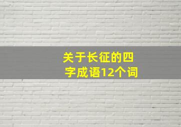 关于长征的四字成语12个词