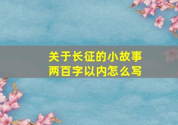 关于长征的小故事两百字以内怎么写