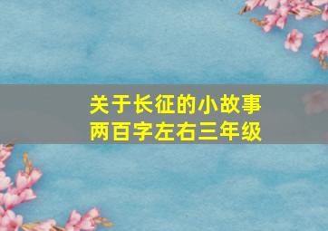 关于长征的小故事两百字左右三年级