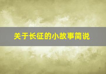 关于长征的小故事简说