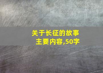 关于长征的故事主要内容,50字