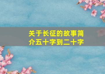 关于长征的故事简介五十字到二十字