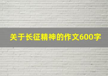 关于长征精神的作文600字