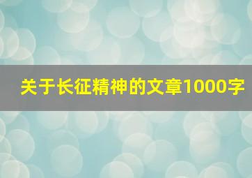 关于长征精神的文章1000字