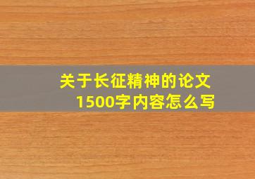 关于长征精神的论文1500字内容怎么写