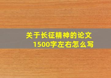 关于长征精神的论文1500字左右怎么写