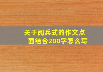 关于阅兵式的作文点面结合200字怎么写