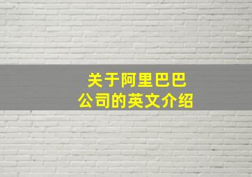 关于阿里巴巴公司的英文介绍