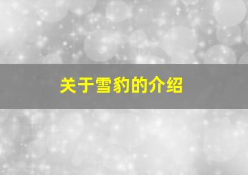 关于雪豹的介绍