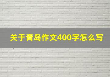 关于青岛作文400字怎么写