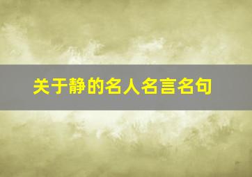 关于静的名人名言名句