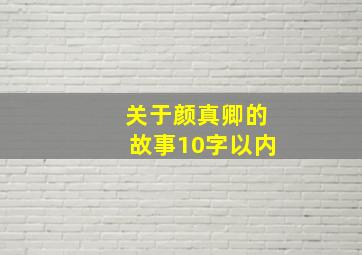 关于颜真卿的故事10字以内