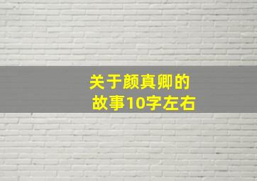 关于颜真卿的故事10字左右