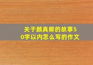 关于颜真卿的故事50字以内怎么写的作文