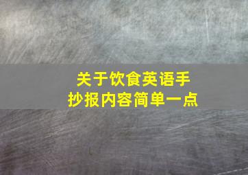 关于饮食英语手抄报内容简单一点