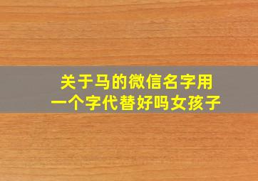 关于马的微信名字用一个字代替好吗女孩子