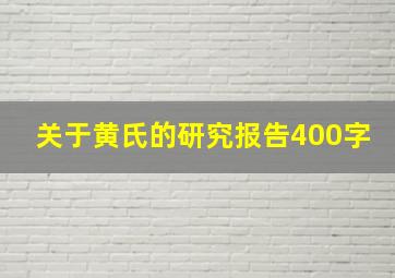 关于黄氏的研究报告400字