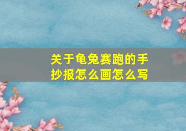 关于龟兔赛跑的手抄报怎么画怎么写