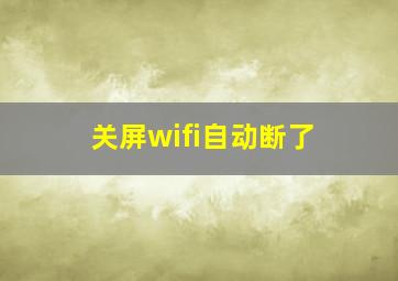 关屏wifi自动断了