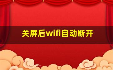 关屏后wifi自动断开