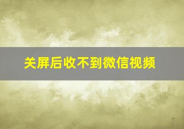 关屏后收不到微信视频