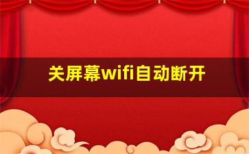 关屏幕wifi自动断开