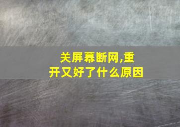 关屏幕断网,重开又好了什么原因