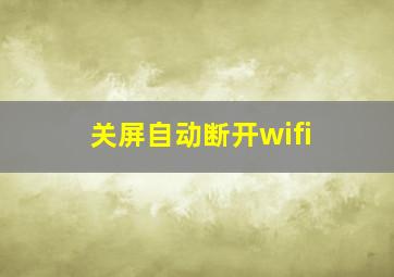 关屏自动断开wifi