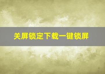 关屏锁定下载一键锁屏