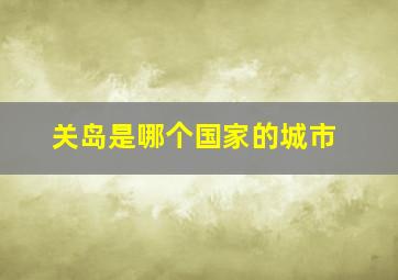 关岛是哪个国家的城市