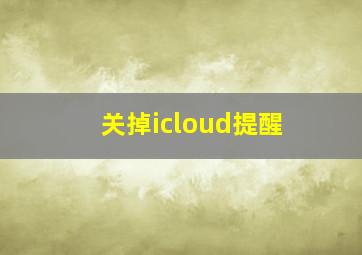 关掉icloud提醒