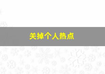 关掉个人热点