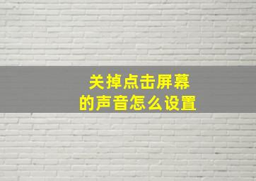 关掉点击屏幕的声音怎么设置