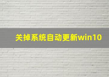 关掉系统自动更新win10