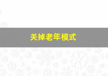 关掉老年模式