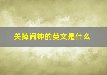 关掉闹钟的英文是什么